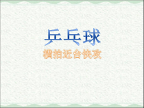 体育【人教版】五至六年级《1.正手快攻》PPT课件2