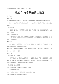 体育【人教版】五至六年级《2.青春期第二性征发育的特点》教学设计6