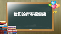 体育【人教版】五至六年级《2.青春期第二性征发育的特点》PPT课件12