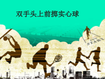 体育【人教版】五至六年级《2.双手从头后向前掷实心球技术学练》PPT课件2