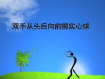体育【人教版】五至六年级《2.双手从头后向前掷实心球技术学练》PPT课件1