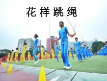 体育【人教版】五至六年级《2.双摇跳》PPT课件4