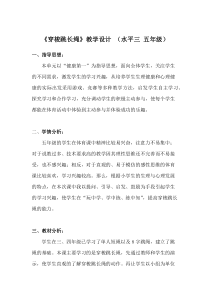 体育【人教版】五至六年级《3.穿梭跳长绳与发展体能》教学设计7