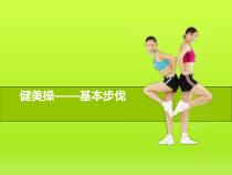 体育【人教版】五至六年级《2.组合动作范例：我来教你跳舞》PPT课件8