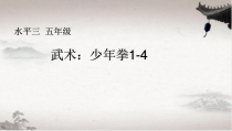 体育【人教版】五至六年级《3.垫步弹踢》PPT课件3