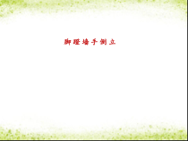 体育【人教版】五至六年级《3.脚蹬墙手倒立》PPT课件6