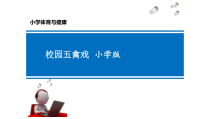 体育【人教版】五至六年级《2.基本体操》PPT课件6