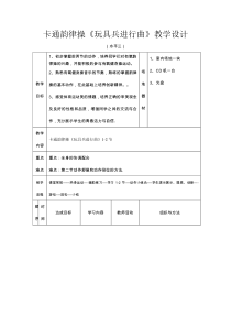 体育【人教版】五至六年级《3.卡通韵律操：玩具兵进行曲》教学设计4