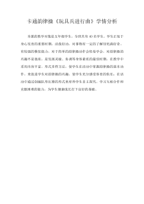体育【人教版】五至六年级《3.卡通韵律操：玩具兵进行曲》学情分析素材2