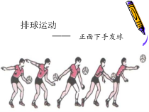 体育【人教版】五至六年级《3.正面下手发球》PPT课件5