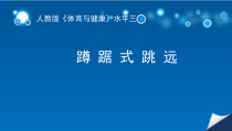 体育【人教版】五至六年级《4.蹲踞式跳远技术的学练与发展体能》PPT课件2