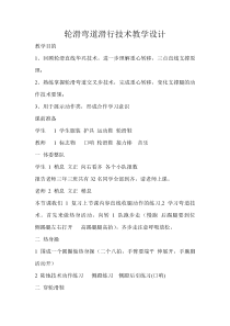 体育【人教版】五至六年级《4.发展轮滑活动能力的游戏》教学设计3