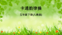 体育【人教版】五至六年级《3.卡通韵律操：玩具兵进行曲》PPT课件1