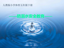 体育【人教版】五至六年级《4.预防意外伤害》PPT课件3