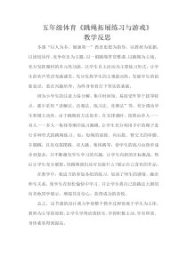 体育【人教版】五至六年级《5. 跳绳拓展练习与游戏》教学反思素材1