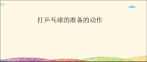 体育【人教版】五至六年级《5.发展乒乓球活动能力的练习与游戏》PPT课件1