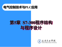 -05S7-300程序结构与程序设计01课件