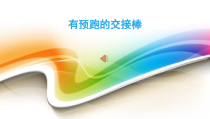 体育【人教版】五至六年级《6.接力跑与传接棒的方法》PPT课件4
