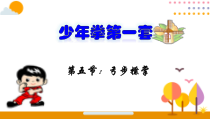 体育【人教版】五至六年级《5.弓步撩掌》PPT课件6