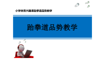 体育【人教版】五至六年级《发展体能练习》PPT课件5
