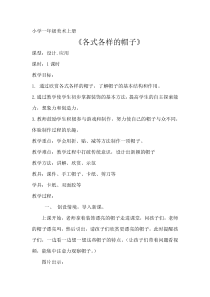 美术【桂美版】一年级上册《第14课 各色各样的帽子》教学设计1