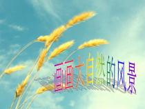 美术【桂美版】一年级上册《第2课 画画大自然的风景》PPT课件1