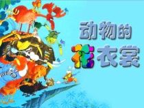 美术【桂美版】一年级上册《第4课 动物的花衣裳》PPT课件5