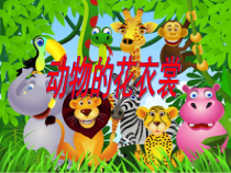 美术【桂美版】一年级上册《第4课 动物的花衣裳》PPT课件1