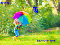 美术【桂美版】一年级上册《第11课 小雨点》PPT课件1