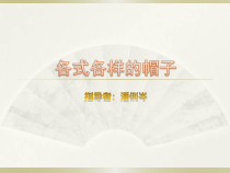 美术【桂美版】一年级上册《第14课 各色各样的帽子》PPT课件1