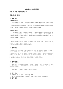 美术【桂美版】一年级下册《3 五彩缤纷的花朵》教学设计1