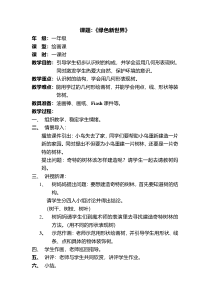 美术【桂美版】一年级下册《10 绿色新世界》教学设计3