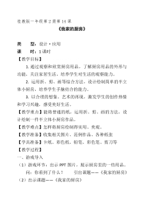 美术【桂美版】一年级下册《14 我家的厨房》教学设计1