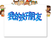 美术【桂美版】一年级下册《7 我的好朋友》PPT课件2
