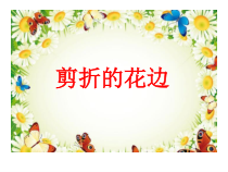 美术【桂美版】一年级下册《9 剪折的花边》PPT课件3