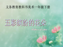 美术【桂美版】一年级下册《3 五彩缤纷的花朵》PPT课件5
