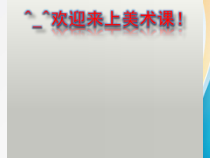 美术【桂美版】一年级下册《6 我和动物交朋友》PPT课件1