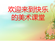 美术【桂美版】一年级下册《7 我的好朋友》PPT课件5