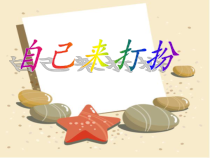 美术【桂美版】一年级下册《8 自己来打扮》PPT课件1
