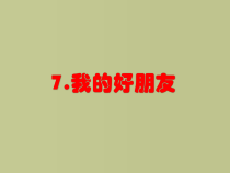 美术【桂美版】一年级下册《7 我的好朋友》PPT课件4