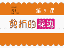 美术【桂美版】一年级下册《9 剪折的花边》PPT课件2