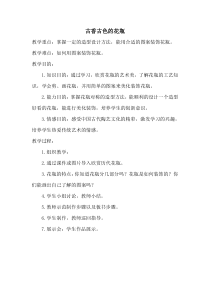 美术【桂美版】二年级上册《4 古香古色的花瓶》教学设计1