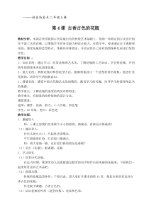 美术【桂美版】二年级上册《4 古香古色的花瓶》教学设计4