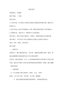 美术【桂美版】二年级上册《9 我的老师》教学设计1