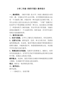 美术【桂美版】二年级上册《10 做书签》教学设计2