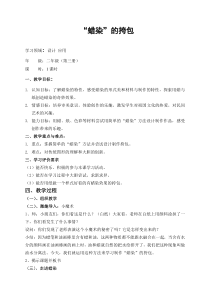 美术【桂美版】二年级上册《11 “蜡染”的挎包》教学设计1