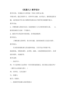 美术【桂美版】二年级上册《12 机器人》教学设计2