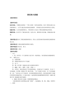 美术【桂美版】二年级上册《13 我们的大家庭》教学设计1