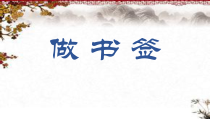 美术【桂美版】二年级上册《10 做书签》PPT课件(6