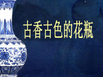 美术【桂美版】二年级上册《4 古香古色的花瓶》PPT课件(2